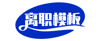 離職模板網(wǎng)