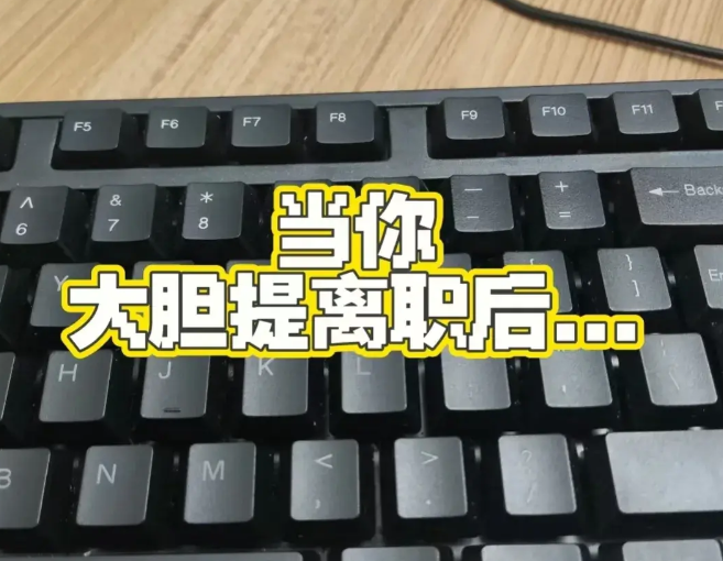 為什么不要輕易離職呢？(圖1)