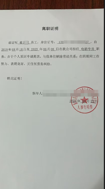 新華人壽的離職證明紙質(zhì)版成功案例(圖1)