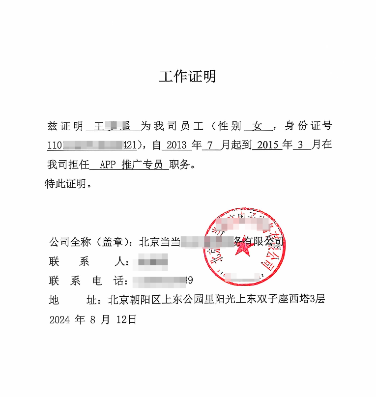 當(dāng)當(dāng)網(wǎng)工作證明案例(圖1)