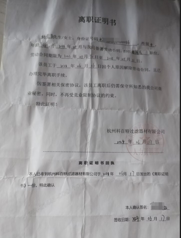 杭州科百特過濾器公司離職證明案例(圖1)