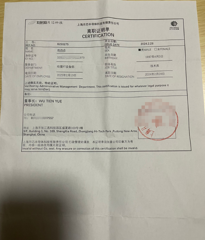 上海月芯半導(dǎo)體科技公司離職證明單成功案例(圖1)