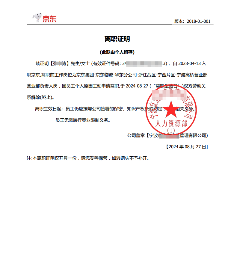 京東員工最新離職證明電子版(圖1)