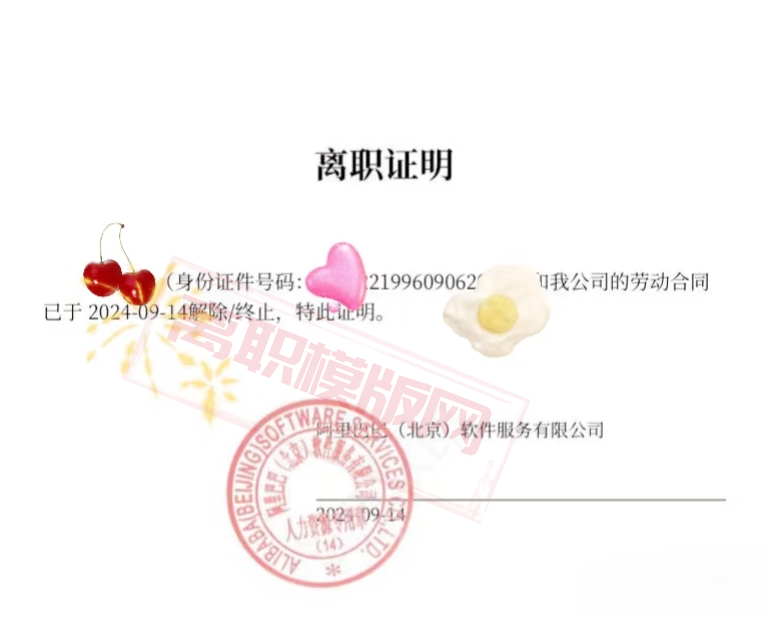 阿里巴巴離職證明成功案例(圖1)