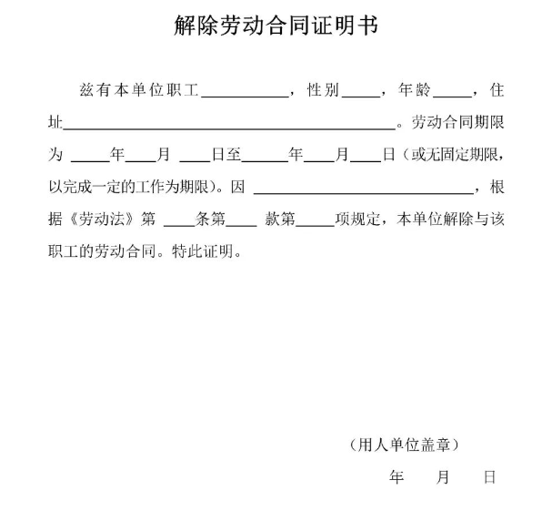 被辭退的員工離職證明怎么開呢？(圖1)