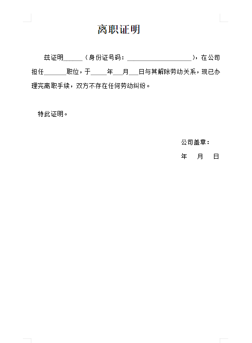 離職證明下載免費電子版模板(帶圖)(圖1) 離職證明下載免費電子版模板(帶圖)(圖1)