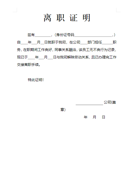 離職證明下載免費電子版模板(帶圖)(圖3) 離職證明下載免費電子版模板(帶圖)(圖3)