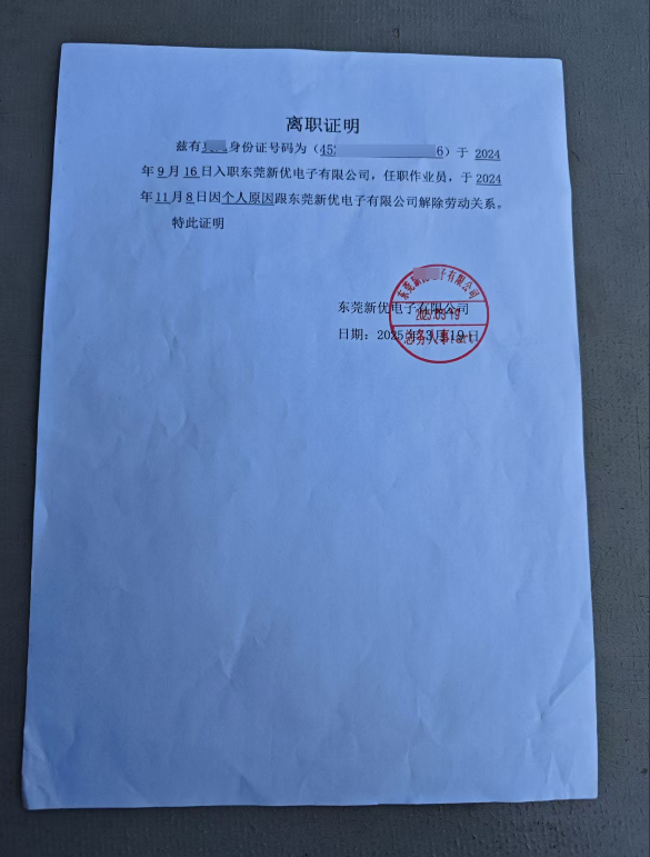 東莞新優(yōu)電子的離職證明(圖1)