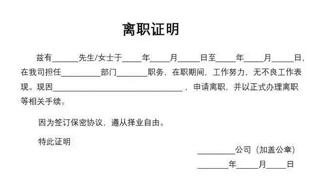離職證明模板是怎么樣（離職證明范本必看）(圖1)