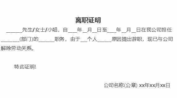 離職證明樣本(離職證明模版)(圖1) 離職證明樣本(離職證明模版)(圖1)