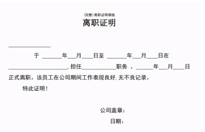 離職證明范本是什么(離職證明范本大全匯總)(圖1) 離職證明范本是什么(離職證明范本大全匯總)(圖1)