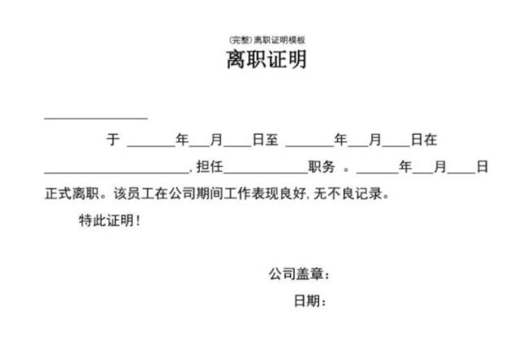 離職證明案例(圖1)