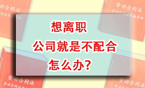 想離職但公司不配合怎么辦？(圖1)