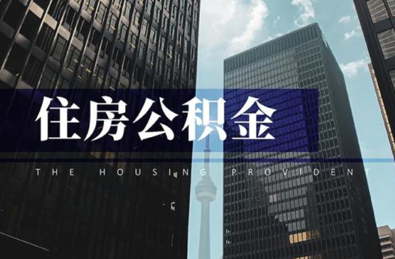 離職以后公積金如何處理(離職公積金有三種解決方式)(圖1) 離職以后公積金如何處理(離職公積金有三種解決方式)(圖1)