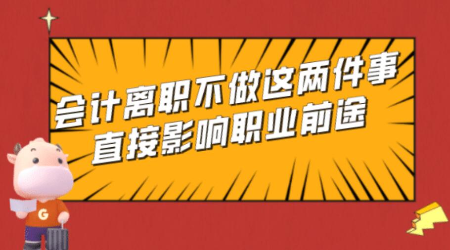 會(huì)計(jì)人員離職需要注意什么？(圖1)