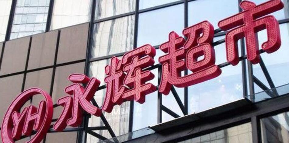 永輝超市董秘離職背后原因是什么？(圖1)