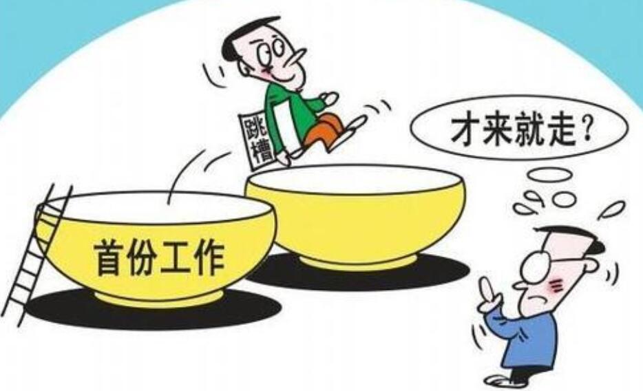 中國(guó)職場(chǎng)離職率高的原因是什么？(圖1)