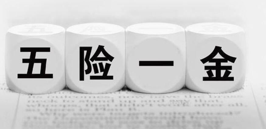 離職后五險一金應該怎么處理？(圖1)