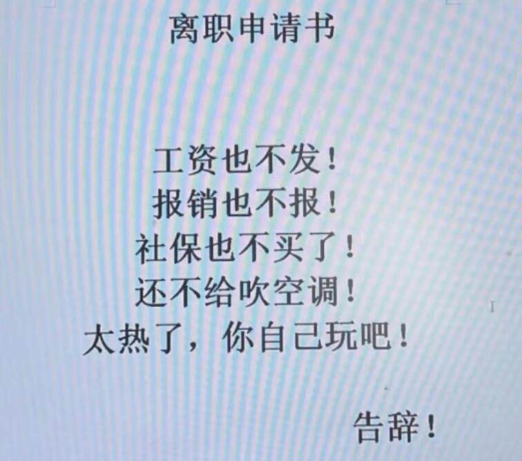 豪橫離職申請(qǐng)書，離職為何要慎重呢？(圖1)