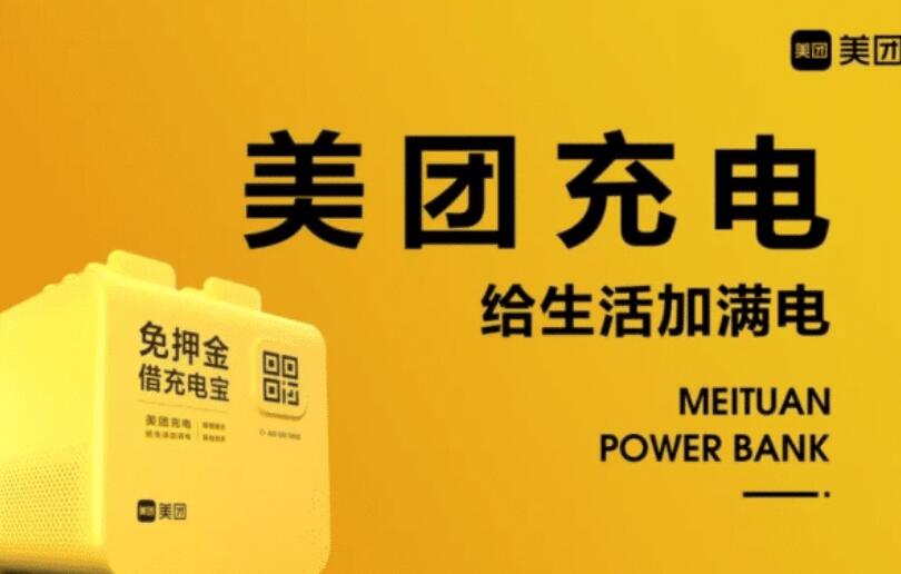 美團共享充電寶核心高管離職為何離職呢？(圖1)