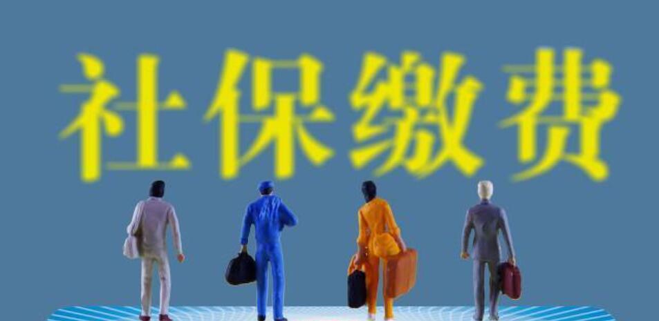 離職后社保公積金該怎么處理呢？(圖1)