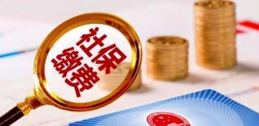 離職后公司多給交了社保，讓你補錢給公司你會補嗎？(圖1)