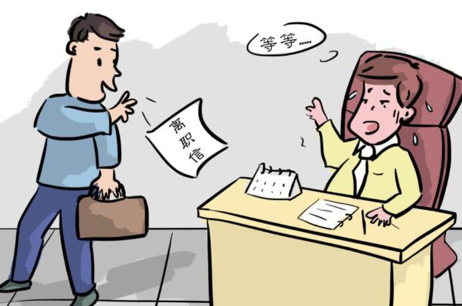 離職后，你還愿意回答原單位的咨詢嗎？(圖1)