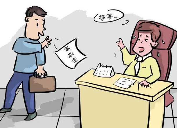 員工離職為什么領(lǐng)導(dǎo)都會挽留呢？(圖1)