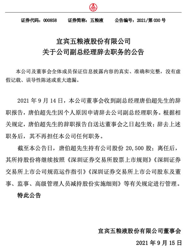 五糧液副總唐伯超為何離職呢？(圖1)