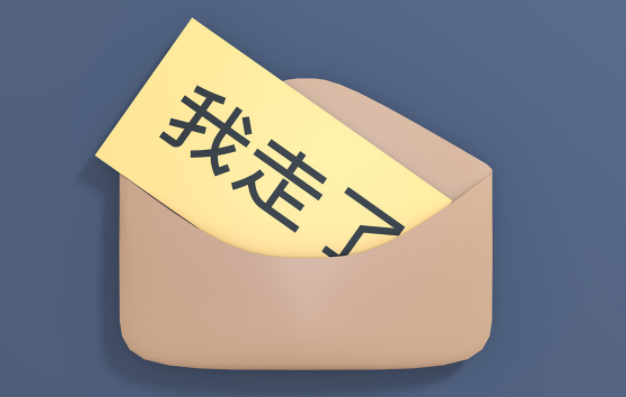 員工如何正確的離職呢？(圖1)