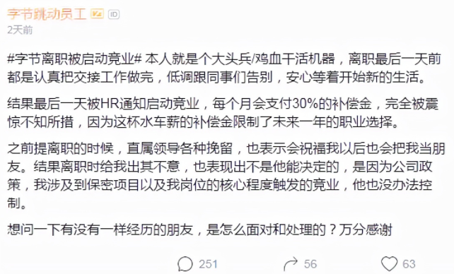 字節(jié)員工離職被啟動競業(yè)該怎么辦？(圖1)