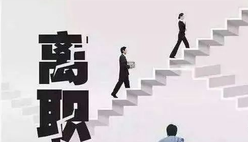 離職以后為什么不要再回到原公司上班呢？(圖1)