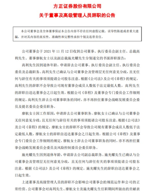 方正證券董監(jiān)高4位集體離職為什么呢？(圖1)