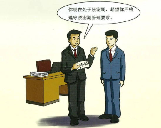 企業(yè)涉密人員提交的離職申請應該怎么處理？(圖1)