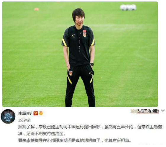 李鐵已主動(dòng)向足協(xié)提出離職是真的嗎？(圖1)