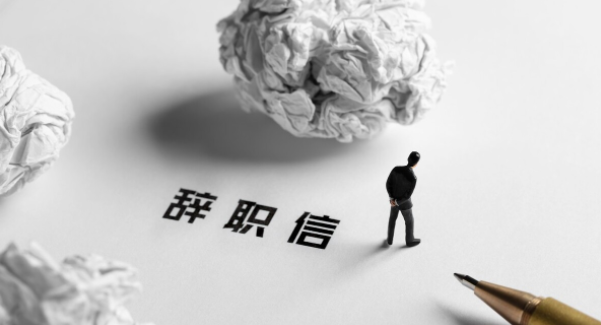 才入職公司，還在試用期想離職怎么辦？(圖1)