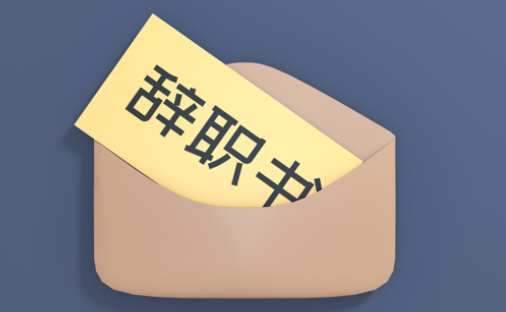 優(yōu)秀員工離職對企業(yè)是否會產(chǎn)生影響？(圖1)