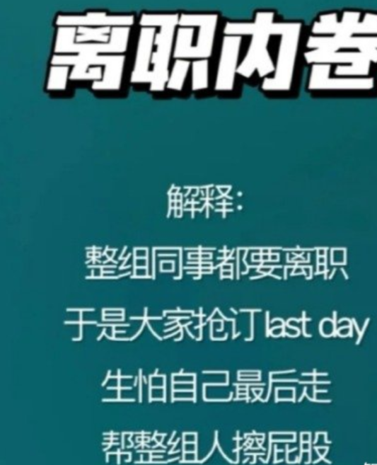 離職內(nèi)卷是什么意思呢？(圖1)