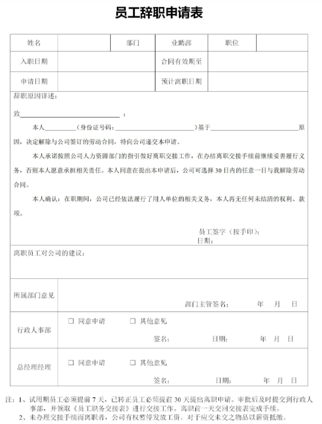 離職申請表是怎么樣(員工填了離職申請表為何公司算違法呢)(圖1) 離職申請表是怎么樣(員工填了離職申請表為何公司算違法呢)(圖1)