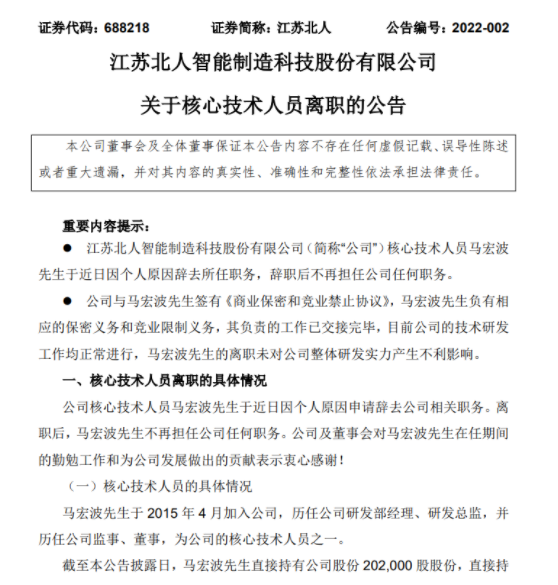 江蘇北人核心技術人員離職是什么原因(馬宏波的離職對公司有什么影(圖1) 江蘇北人核心技術人員離職是什么原因(馬宏波的離職對公司有什么影(圖1)