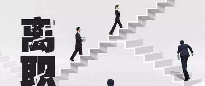 員工提出離職需要注意什么（領導說的3句話不能當真）(圖1)