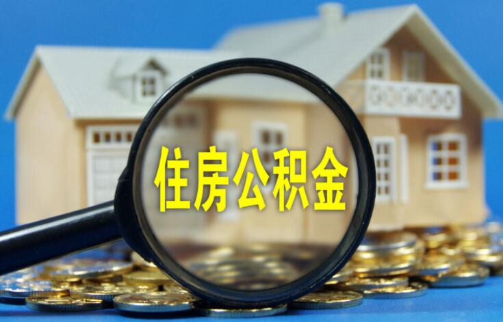 離職辦理公積金應(yīng)該怎么做呢？(圖1)