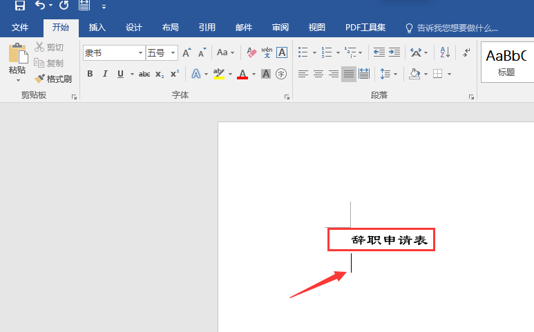 離職申請表格有哪些？Word制作辭職申請書（表）(圖2)