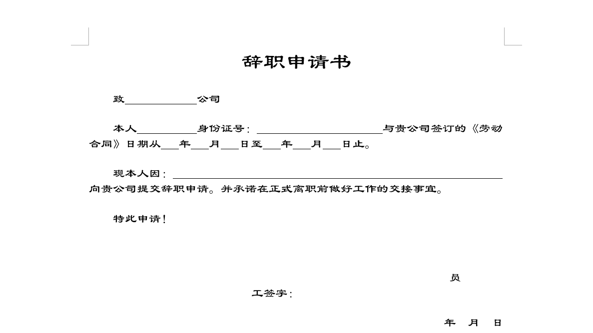 離職申請表格有哪些？Word制作辭職申請書（表）(圖11)