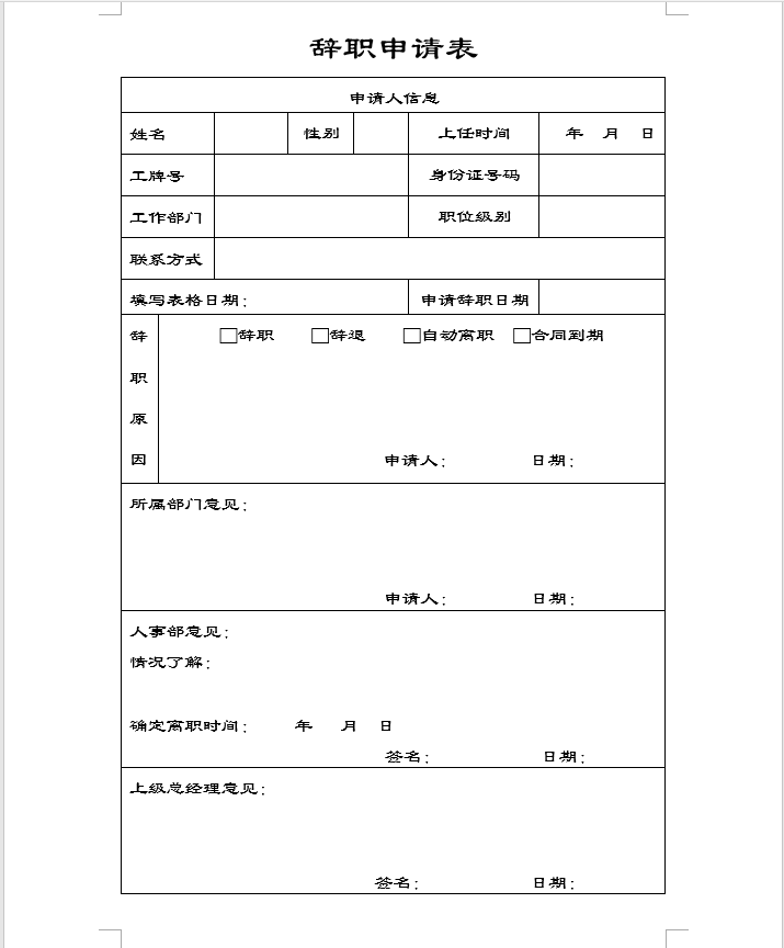 離職申請表格有哪些？Word制作辭職申請書（表）(圖10)
